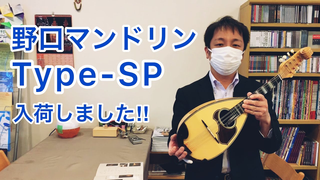 【楽器紹介】野口マンドリンType-SP