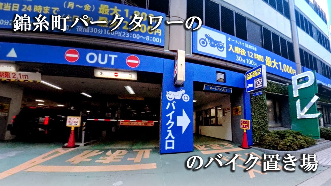 錦糸町パークタワーのバイク置き場