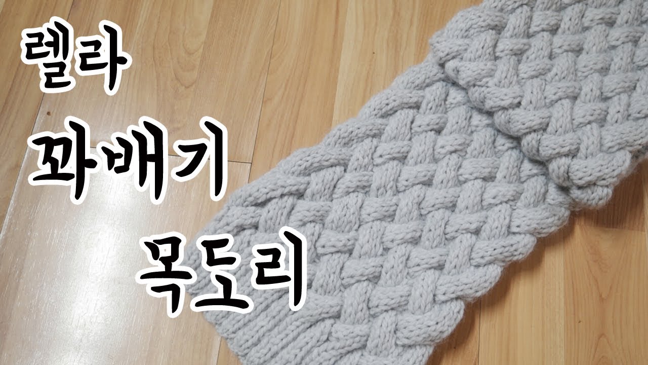 (대바늘) 김라희의 렐라 꽈배기 목도리 만들기 초보자를 위한 설명 추가 [김라희]kimrahee