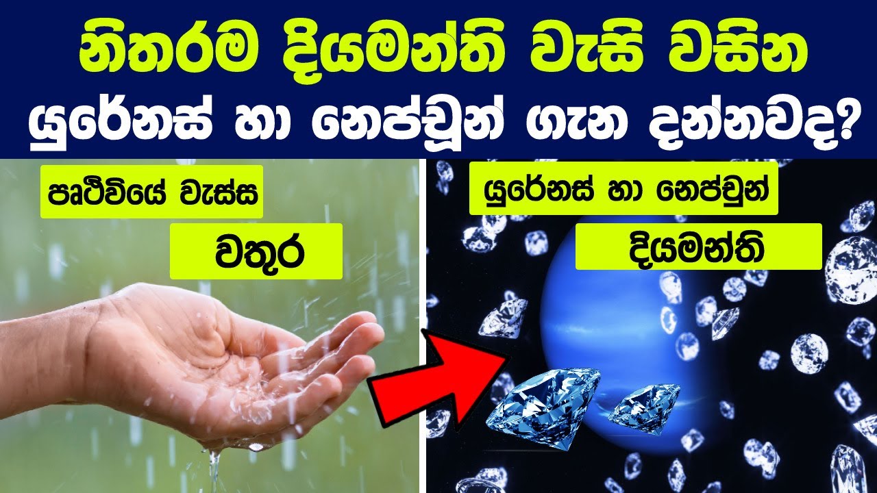 නිතරම දියමන්ති වැසි වසින යුරේනස් හා නෙප්චූන් ගැන දන්නවද? | Neptune and Uranus,It's Raining Diamonds