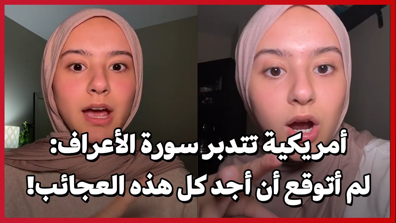 أمريكية تتذبر سورة الأعراف: لم أتوقع أن أجد كل هذه العجائب!