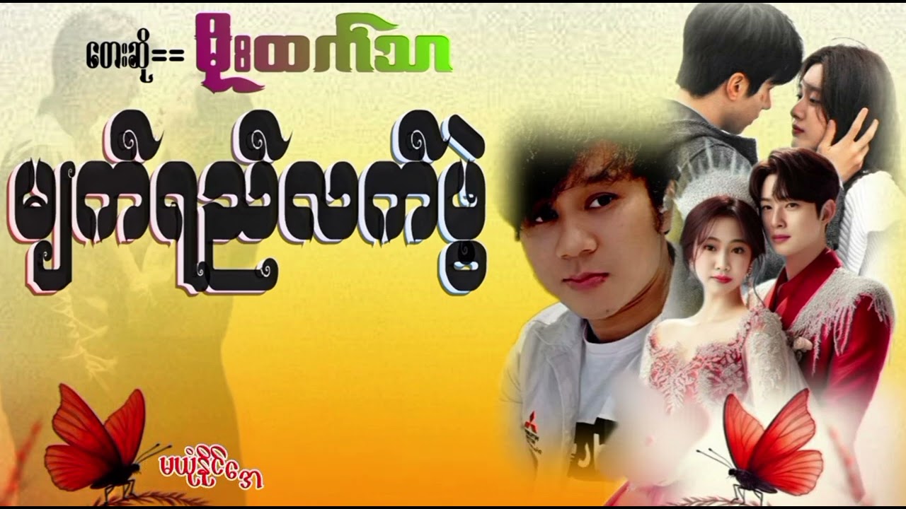 သူငယ်ချင်း မိုးထက်သာရဲ့ သီချင်းသစ်လေ