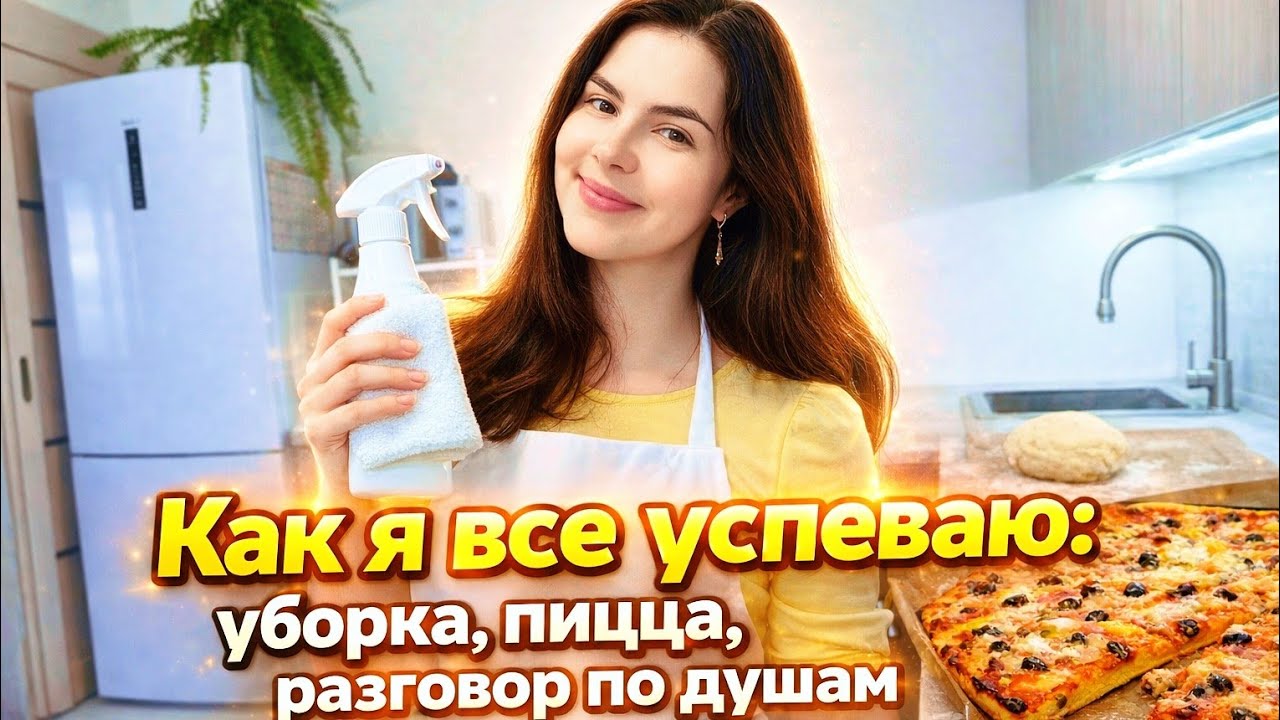 Эмоциональное выгорание мамы🙇Тесто для пиццы 🍕 Как помыть холодильник✨🧽