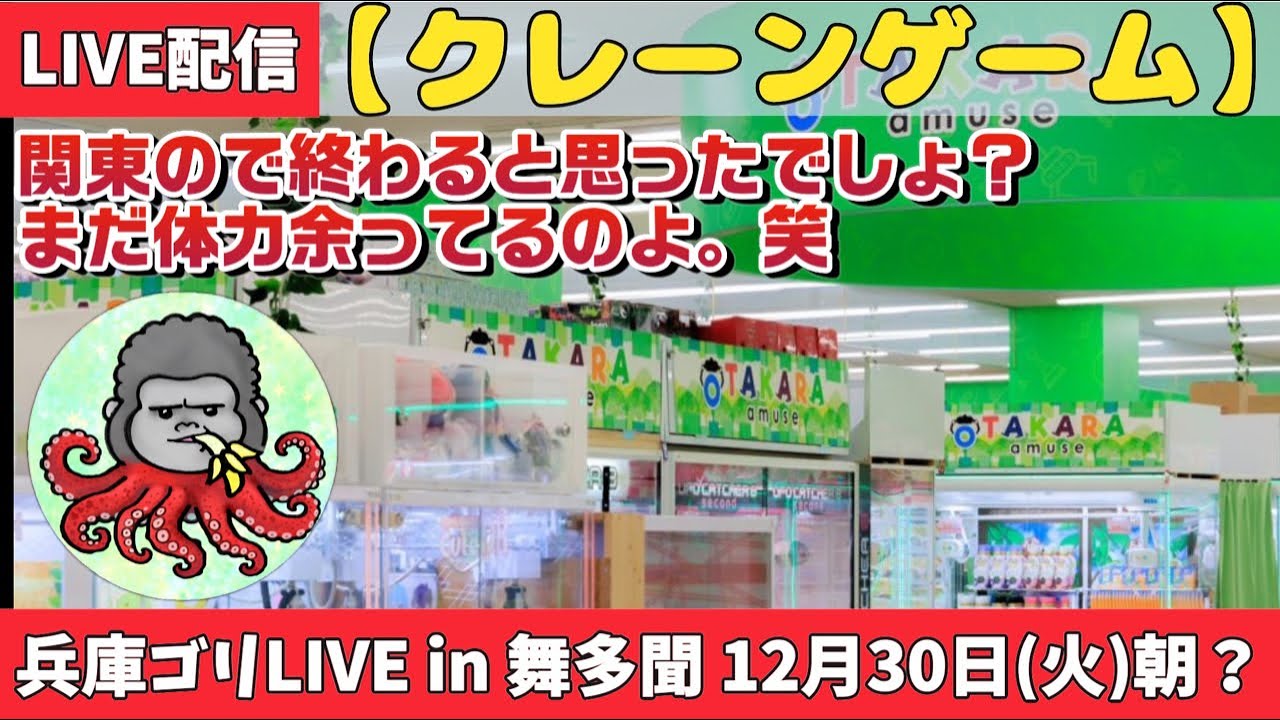 【クレーンゲーム】〆は兵庫でゴリLIVE🦍最後までちゃんと遊ぼう‼️