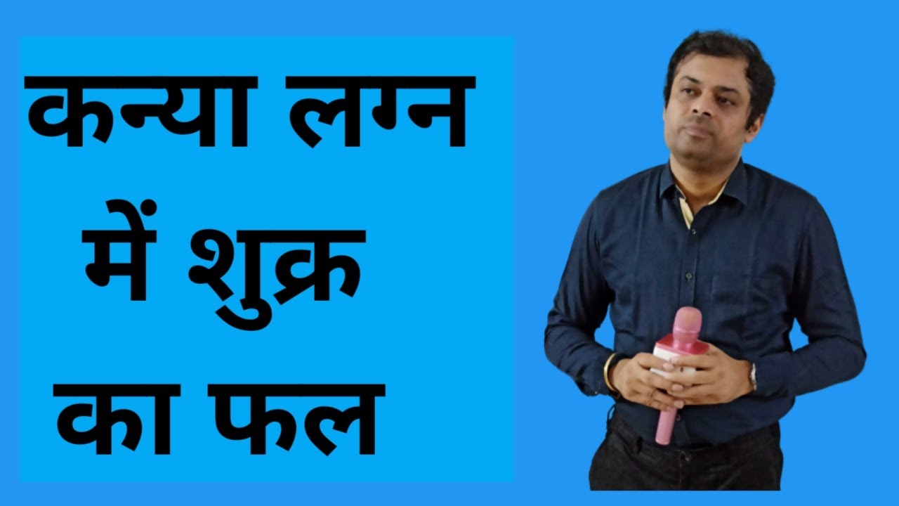 कन्या लग्न में शुक्र का 12 भाव में फल, kanya lagna me shukra ka fal, Venus transit in Virgo lagna