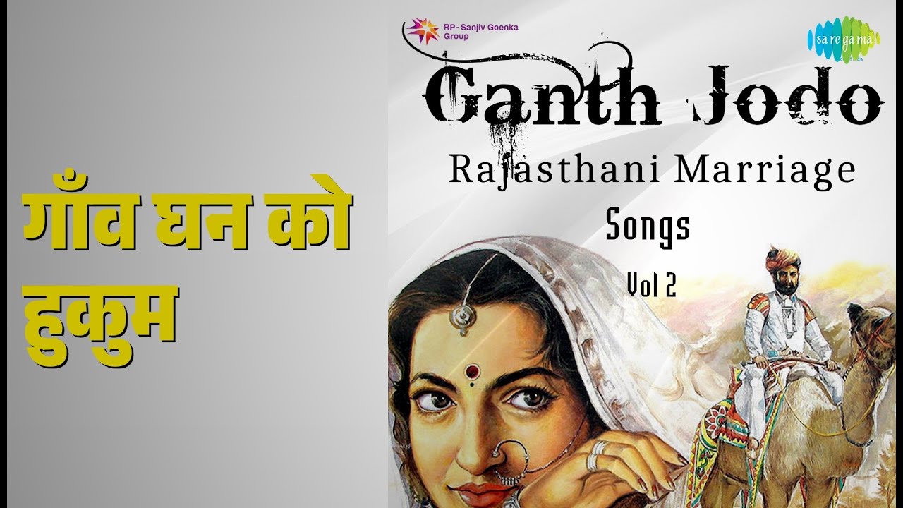 गाँव घन को हुकुम | Ganth Jodo - Rajasthani Marriage Songs Vol 2 | Anuradha Prakash
