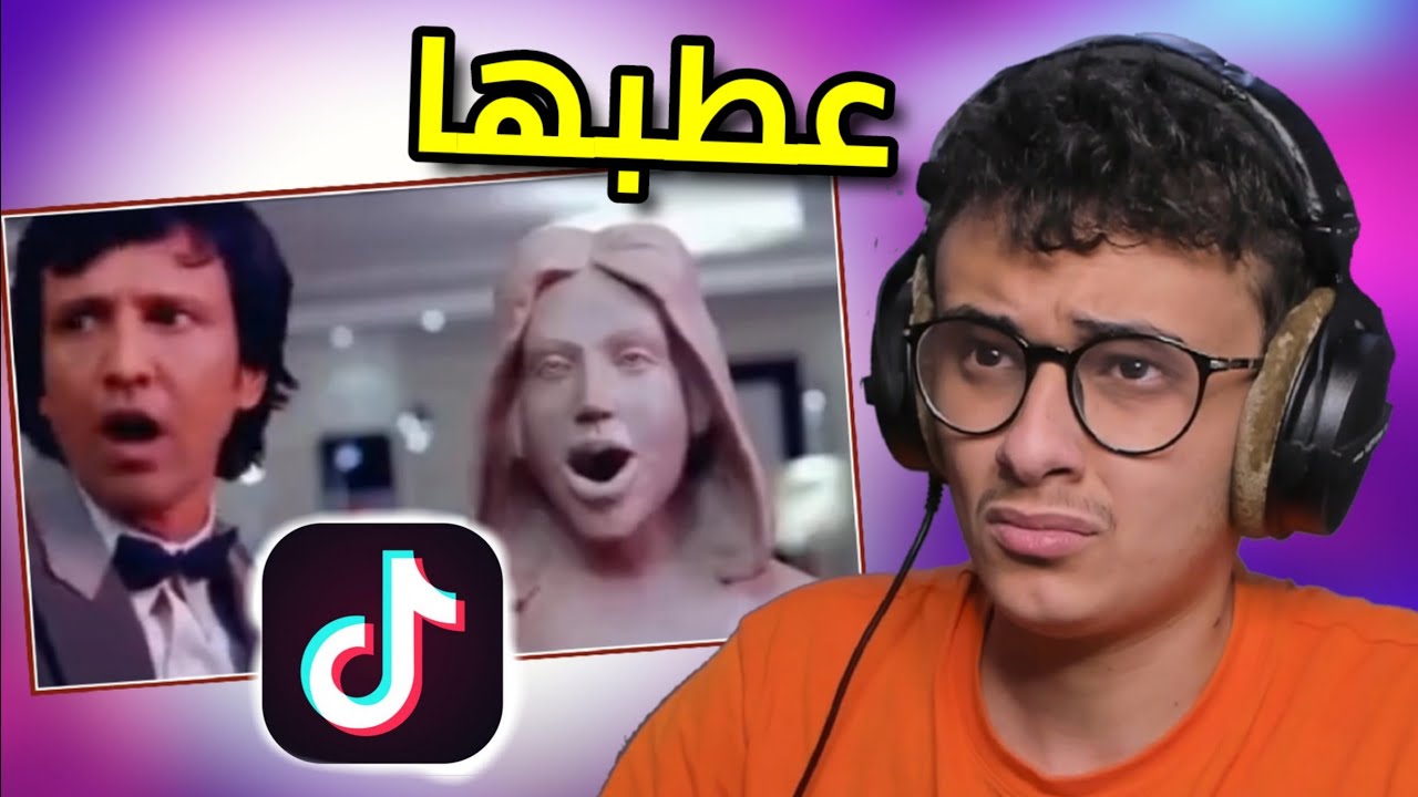 عطبها ويبي يصلحها تيك توك