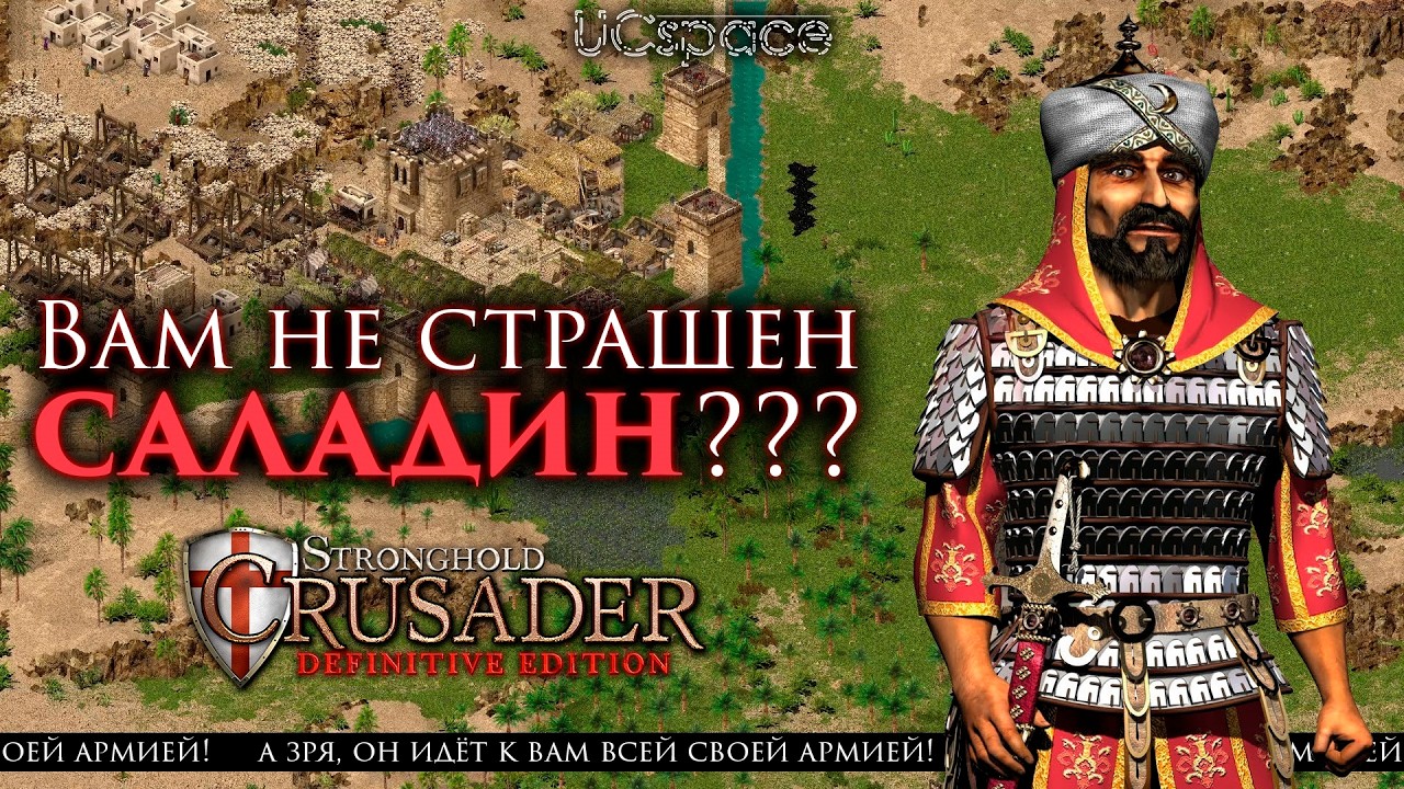 Вам не страшен САЛАДИН??? (автор: cyber jerusalem) | Stronghold Crusader: Definitive Edition