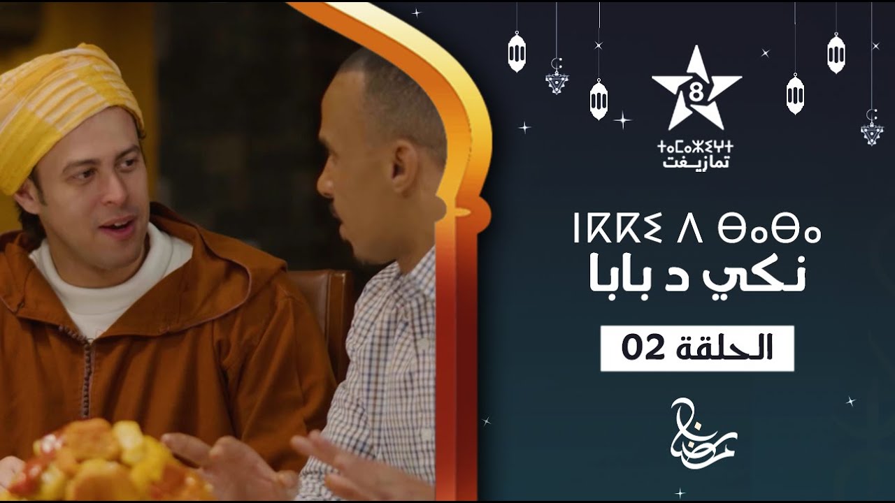 NKKI D BABA - ÉPISODE 02 | ⵏⴽⴽⵉ ⴷ ⴱⴰⴱⴰ (ⵜⴰⵅⵔⵙⵜ 02) | سيتكوم نكي د بابا (أنا و بابا) - الحلقة 02