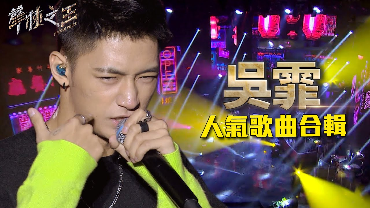 吳霏人氣歌曲合輯｜聲林之王2