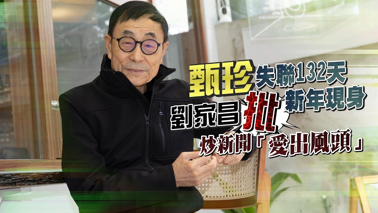 獨家專訪｜甄珍失聯132天新年現身　劉家昌批炒新聞「愛出風頭」｜壹蘋新聞網