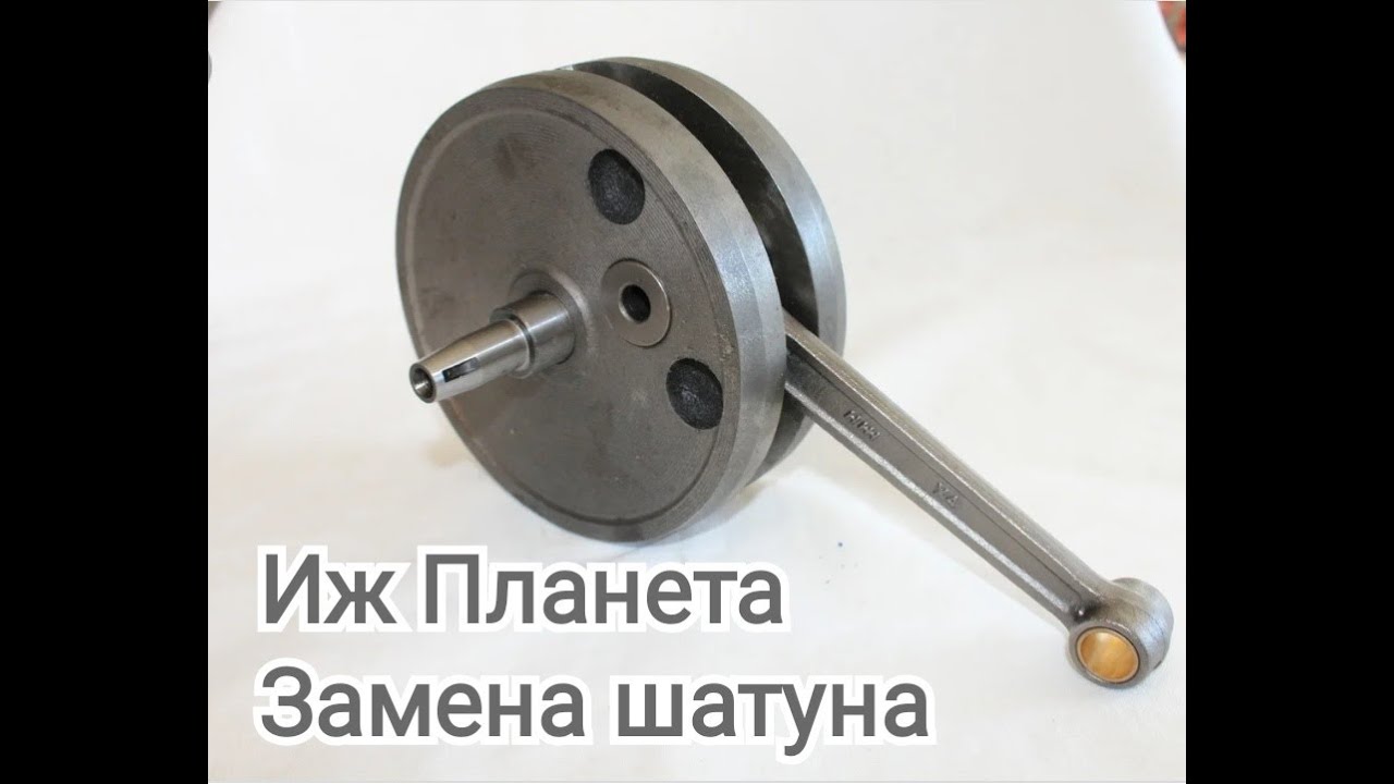 Ремонт каленвала замена шатуна ИЖ Планета 5