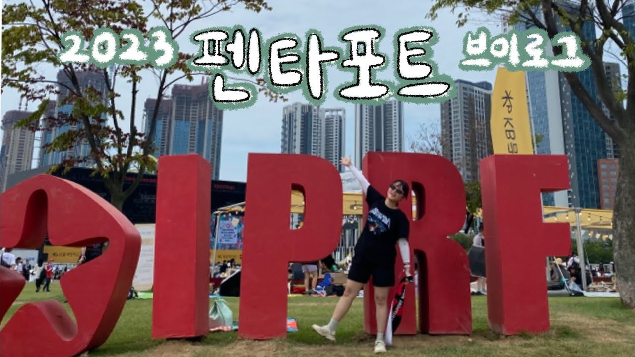 상여자 특, 락 페스티벌 혼자 감. 락페 브이로그! ㅣ 인천 펜타포트 ㅣ김윤아ㅣ새소년ㅣ실리카겔ㅣ엘르가든ㅣ슬램 ㅣ 김말국 맛집 ㅣ송도