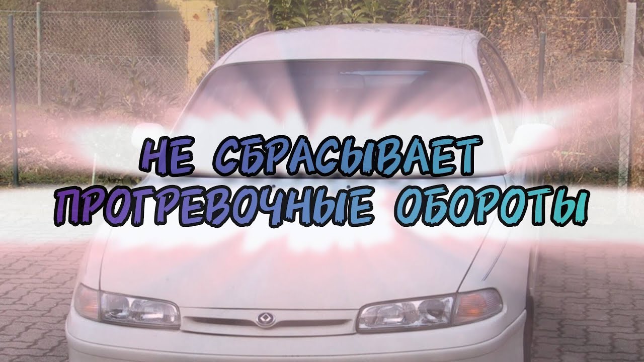Mazda 626 cronos 2.5: Высокие прогревочные обороты