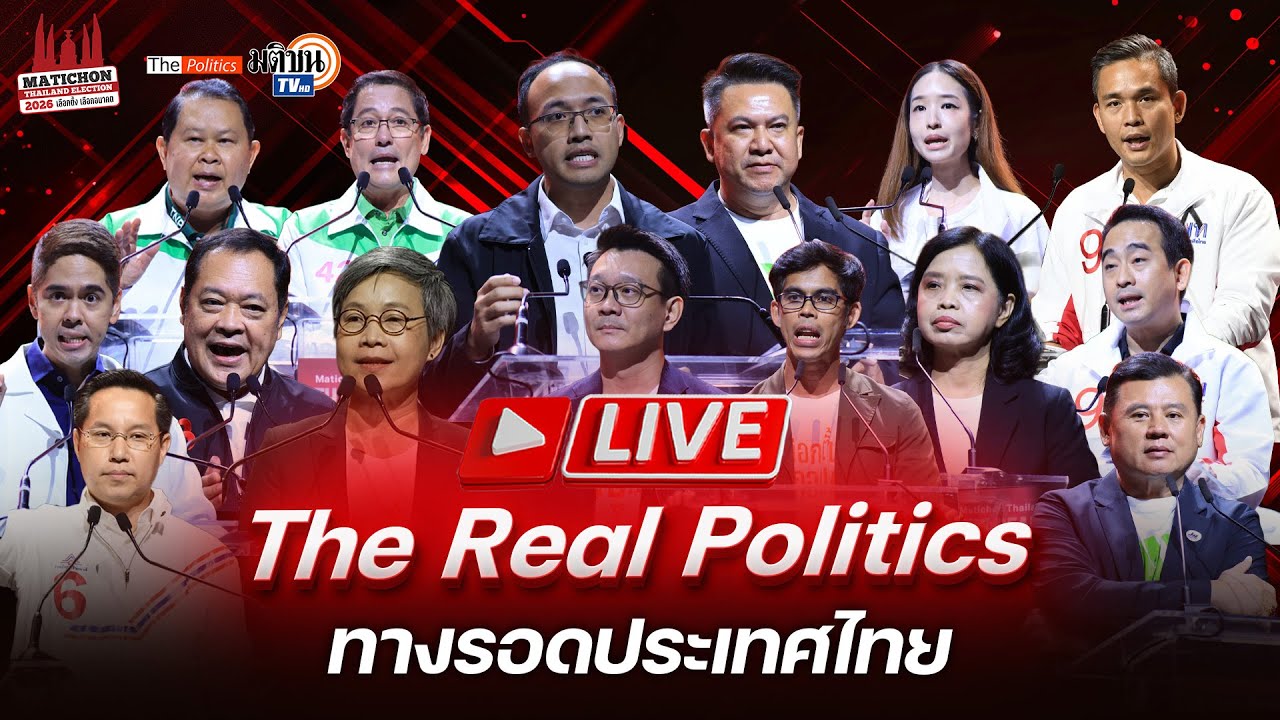 🔴The Real Politics ดรีมทีมไทยแลนด์ วิสัยทัศน์รัฐบาลใหม่ : ดีเบตมติชน : Matichon TV