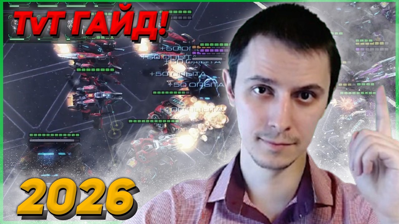 TvT ГАЙД МЕХ Терраны против терранов Starcraft 2
