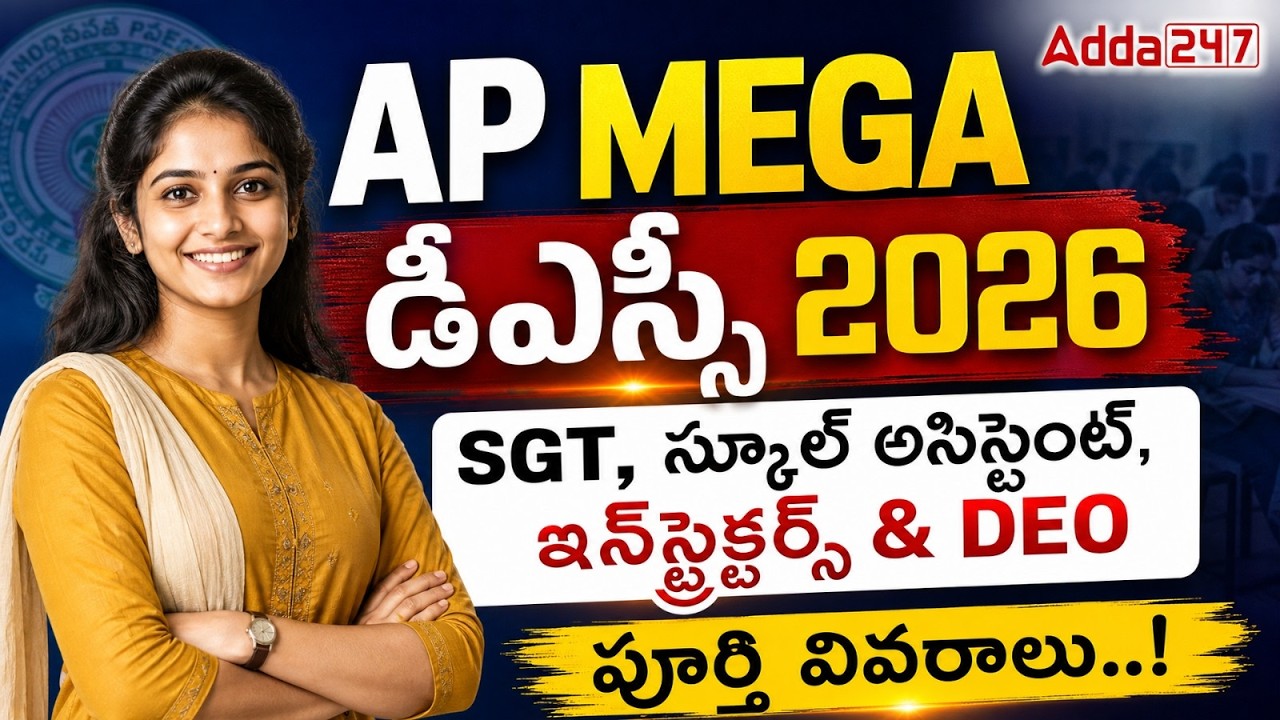 AP DSC Latest News Today | AP SGT, School Assistant, DEO Notification 2026 | AP Job Calendar 2026