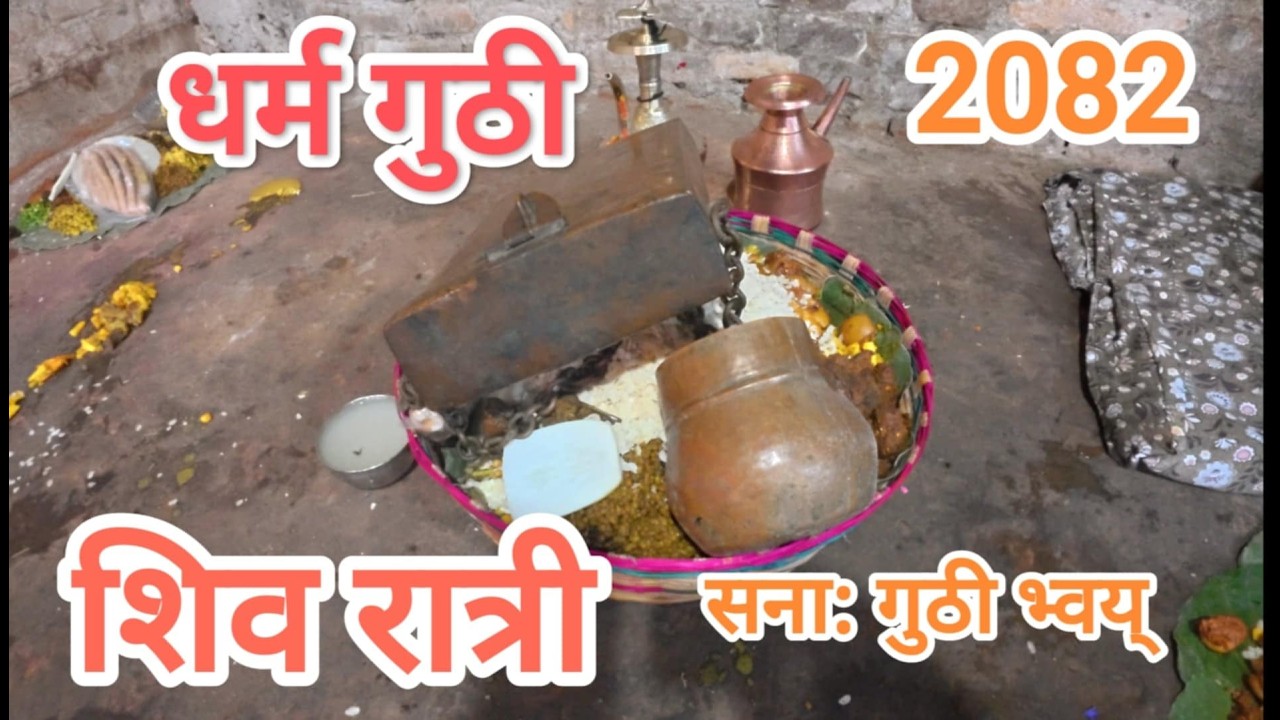 DHARMA GUTHI , SANA: GUTHI BHOY 2082