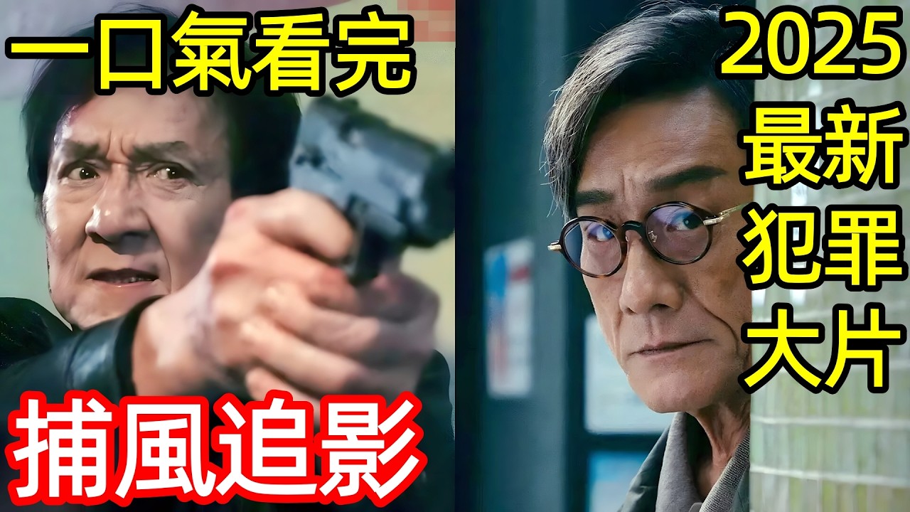 2025最新動作犯罪高分大片，逃亡30年的最強反派，鋼鐵之軀梁家輝，一口氣看完完整版，刑偵破案大陸港臺電視劇解說，成龍，張子楓