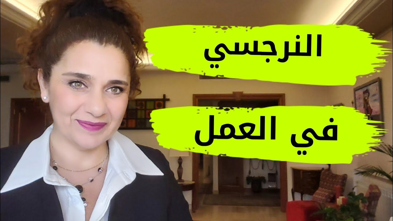 النرجسي في العمل - A Narcissist Boss  - من هو النرجسي - المدير النرجسي والتعامل معه -