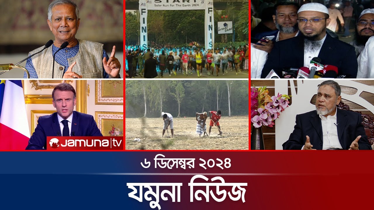 যমুনা নিউজ | Latest News Headline and Bulletin | Jamuna News | 06 December 2024 । 8 AM | Jamuna TV l