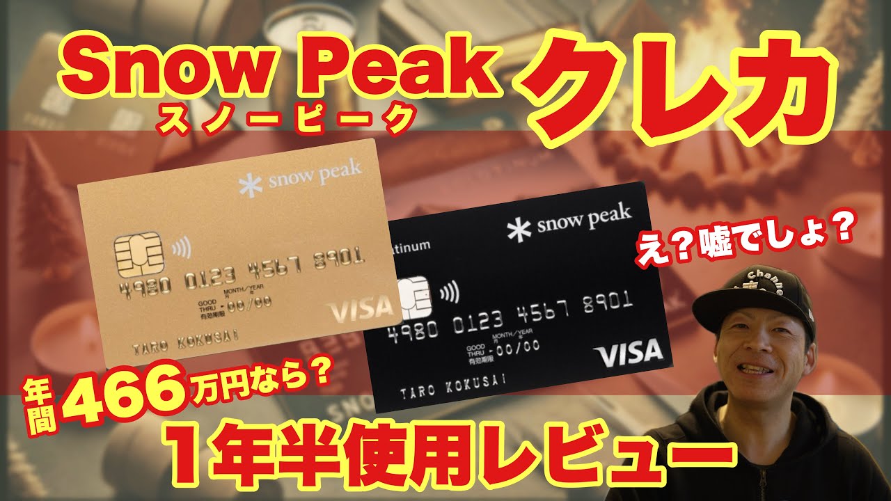【暴露】スノーピーククレジットカード1年半の裏側！知らないと損する衝撃の事実。