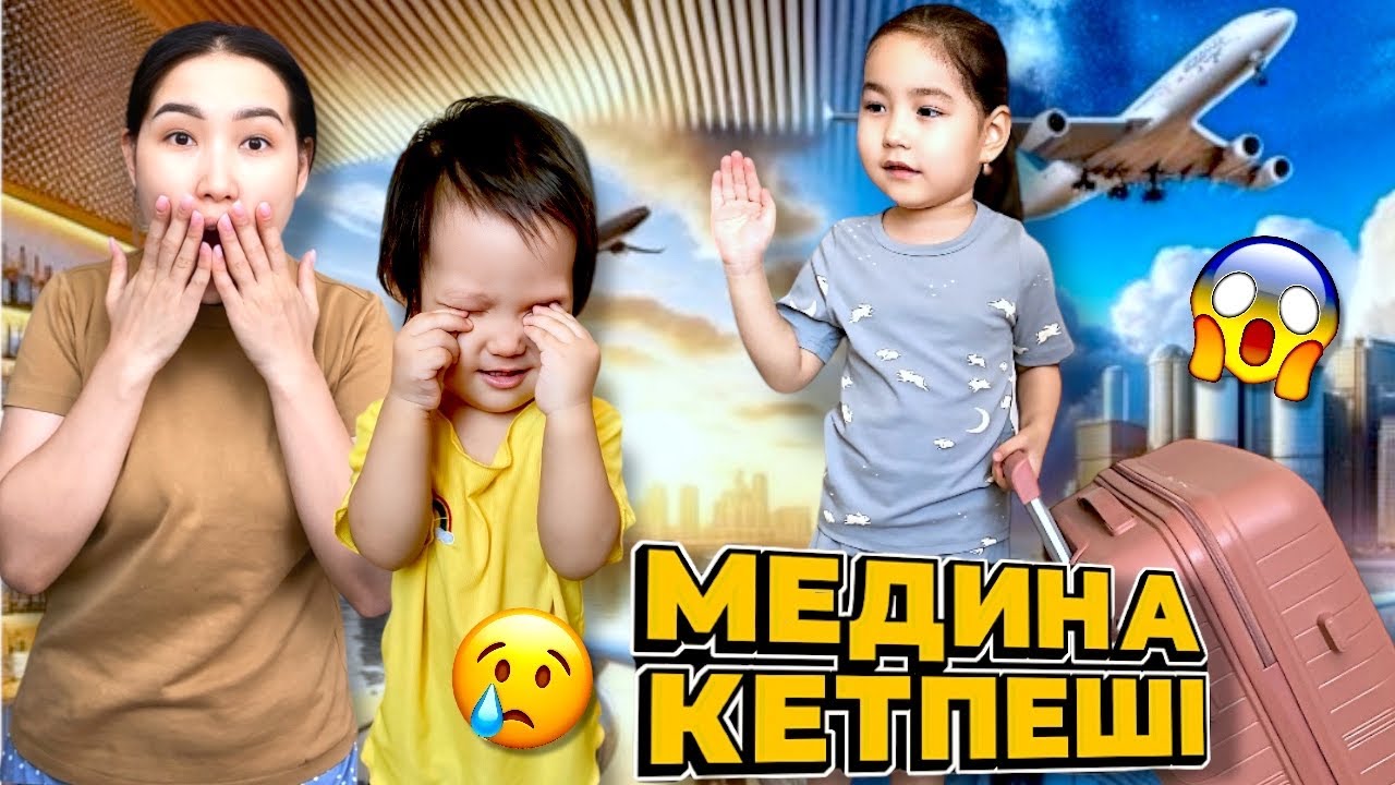 МЕДИНА КЕТПЕШІ🥹😢| МЕДИНАҒА НЕ БОЛДЫ?😱🤯| ЖАЛҒЫЗ ҚАЙДА БАРАДЫ?👀😲😰