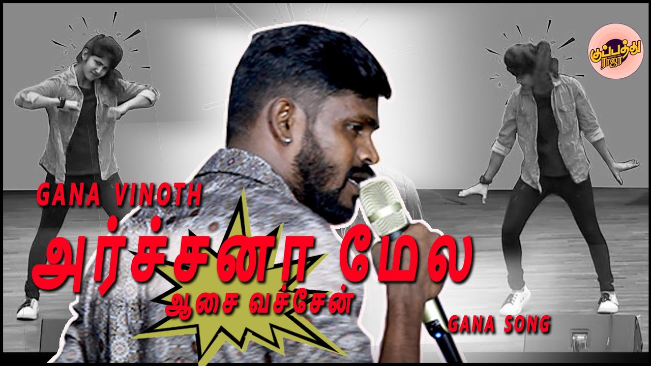அர்ச்சனா மேல ஆசை வச்சேன் -காண வினோத் | Gana Vinoth | Archana mela asai vechen | new jolly song #gana