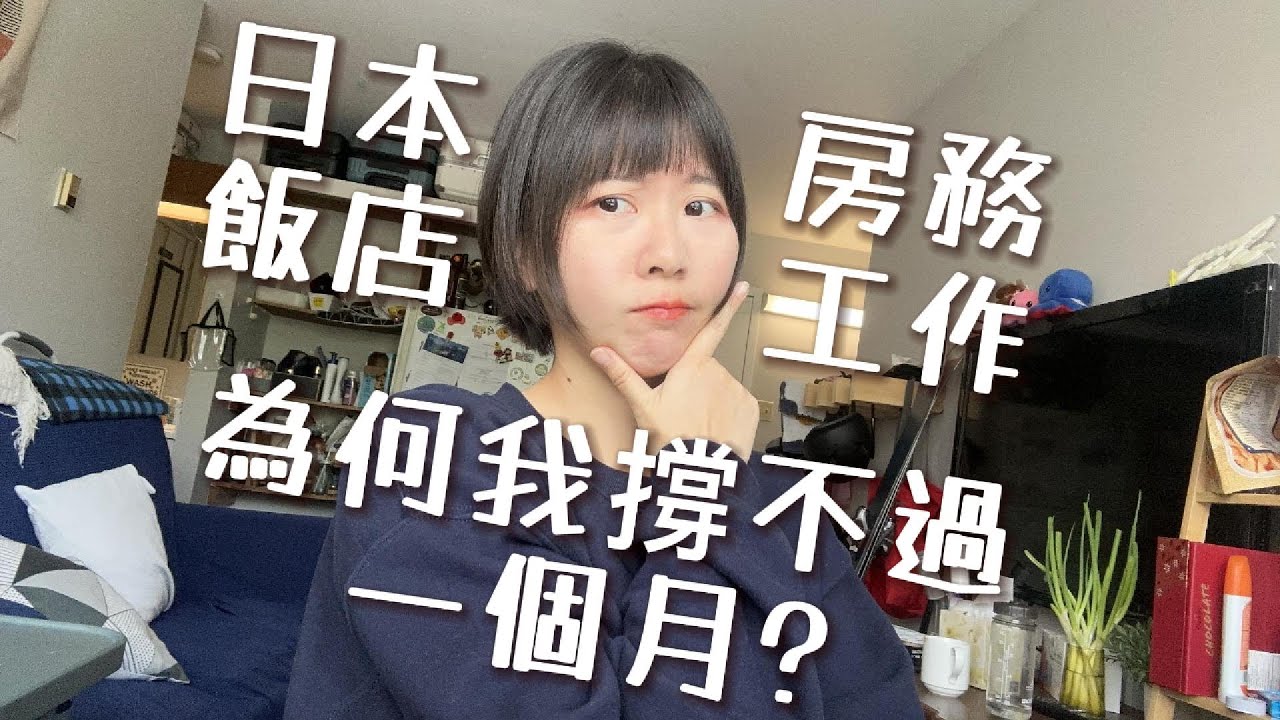 《日本飯店房務工作實錄：為何我撐不過一個月？》日本打工度假 ｜ 飯店房務實際每天在做什麼？工作內容的真實難度與壓力到底有多大？為什麼我不到一個月就選擇離開？