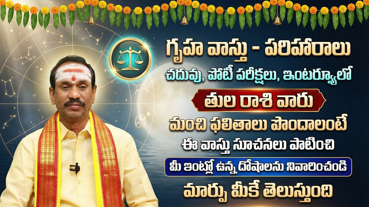 తుల రాశి విద్య కోసం గృహ వాస్తు | Thula Rashi Gruha Vastu For Education | Libra Students Vastu Tips