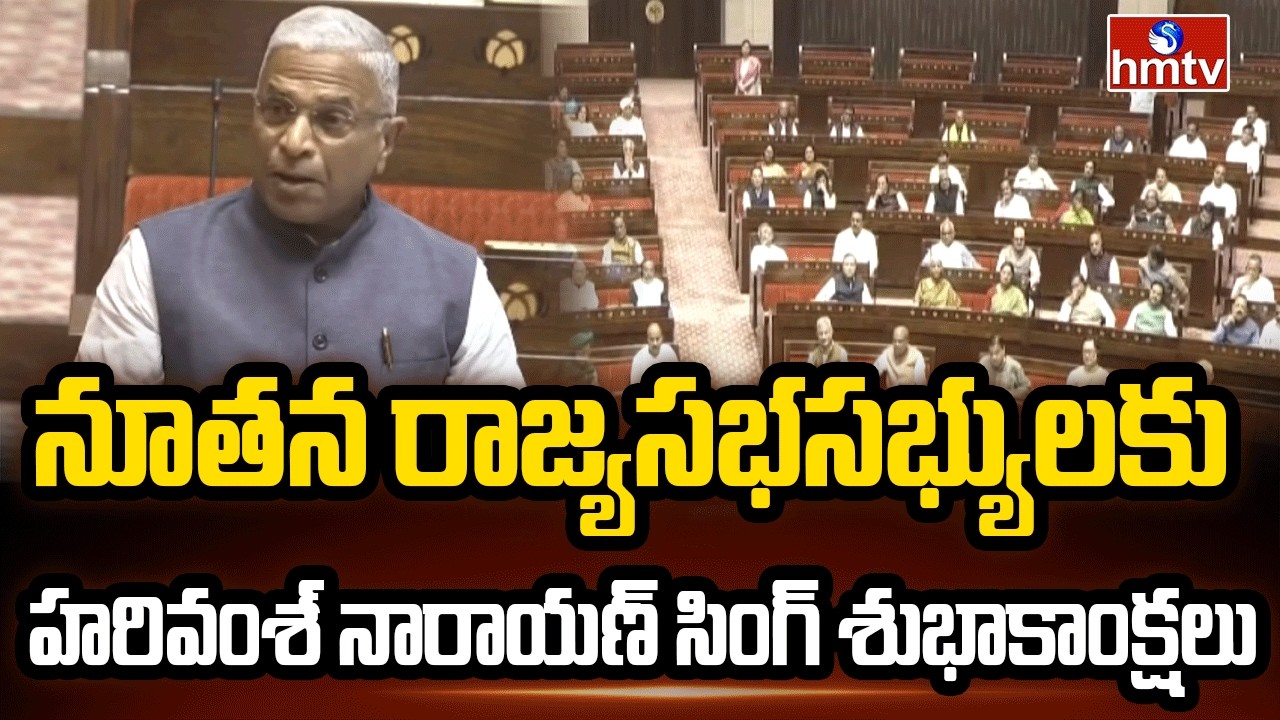 నూతన రాజ్యసభసభ్యులకు హరివంశ్ నారాయణ్ సింగ్ శుభాకాంక్షలు  | Harivansh Narayan Singh | Rajya Sabha
