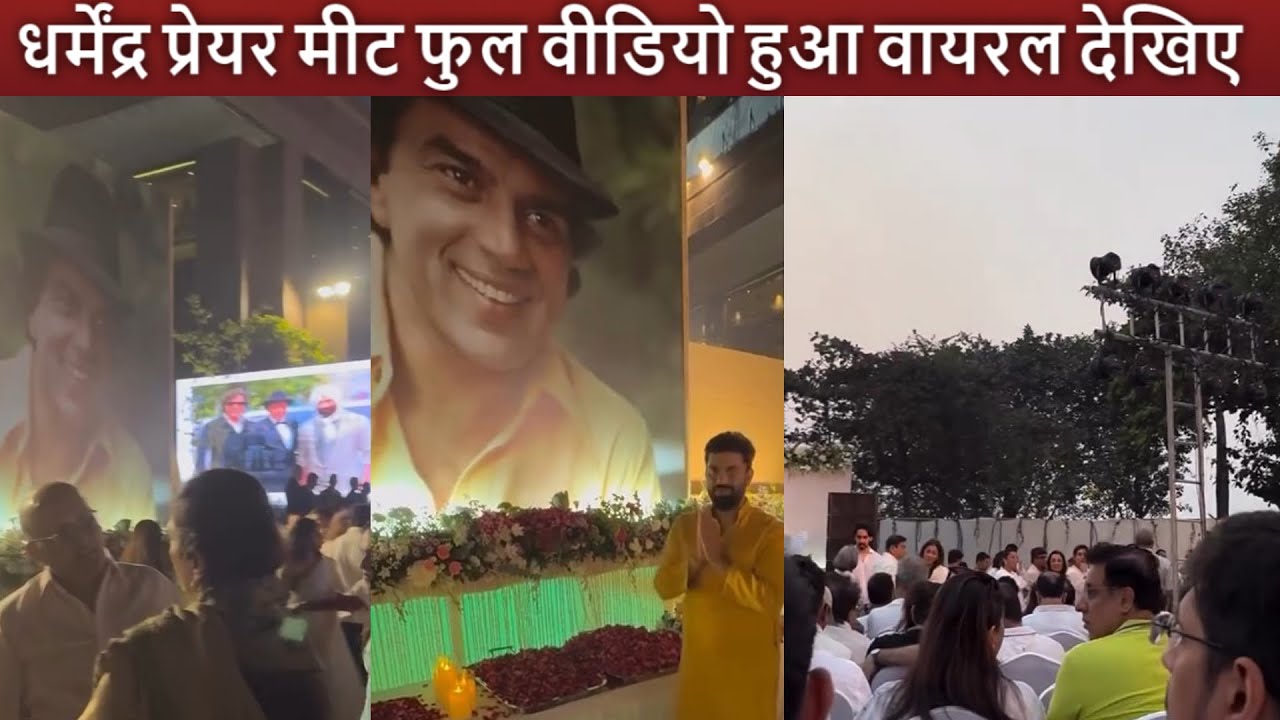 वायरल हुआ Dharmendra Prayer Meet का Inside Video ! Bachchan Family, SRK, Sonaksh, Madhuri, Tabu