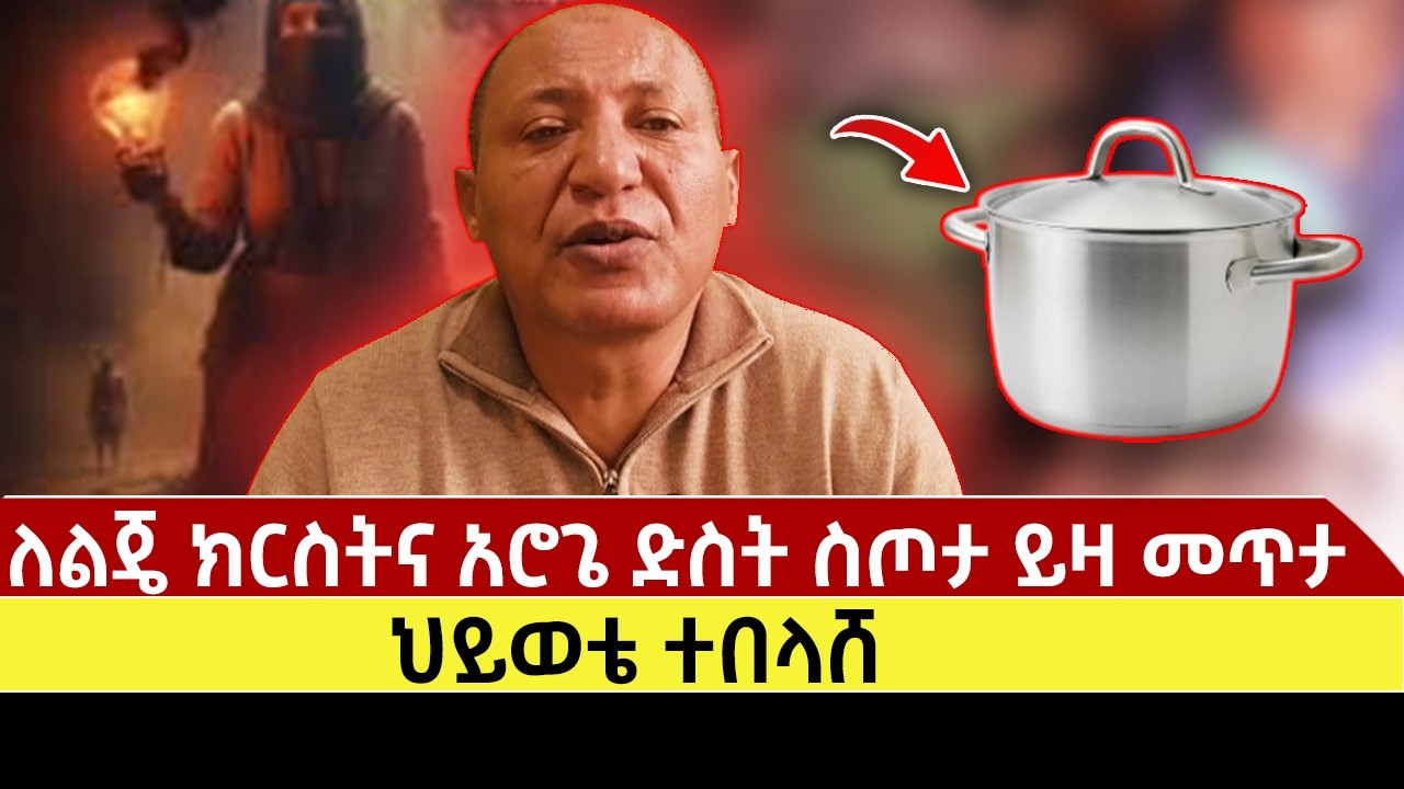 ለልጄ ክርስትና አሮጌ ድስት ስጦታ ይዛ መጥታ ህይወቴ ተበላሸ