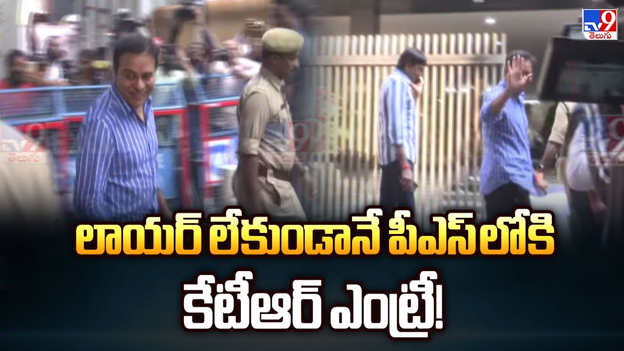 లాయర్ లేకుండానే పీఎస్ లోకి కేటీఆర్ ఎంట్రీ! | KTR Reaches Jubilee Hills PS for SIT Inquiry - TV9