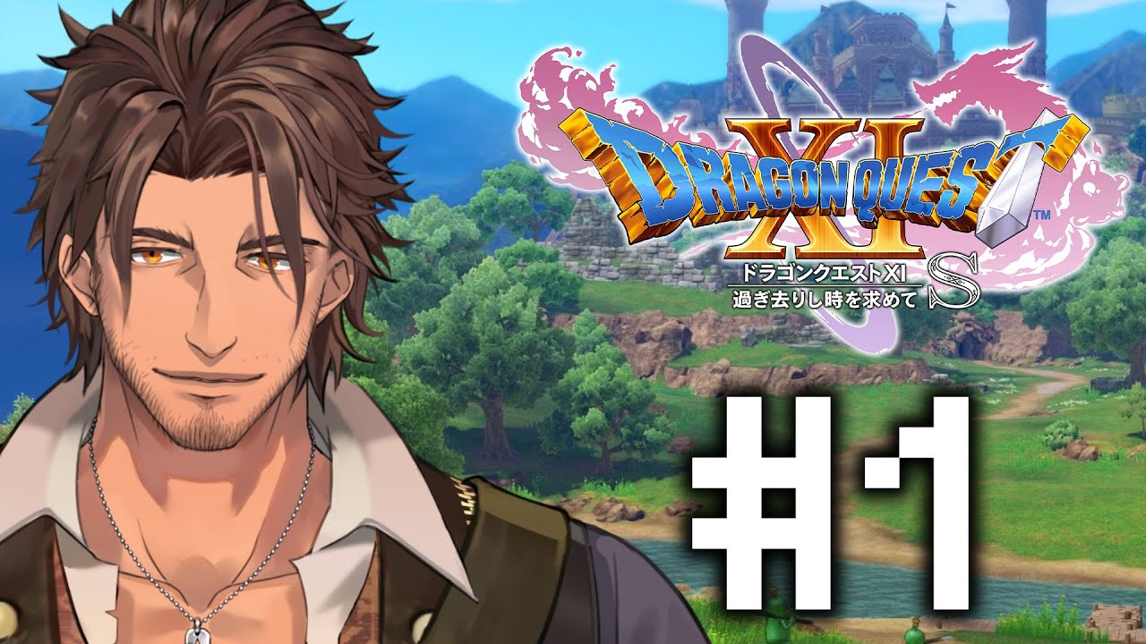 【ドラゴンクエスト11S/DQ11S】歴代シリーズを制覇した勇者の新たな旅の始まり #1【にじさんじ/ベルモンド・バンデラス】