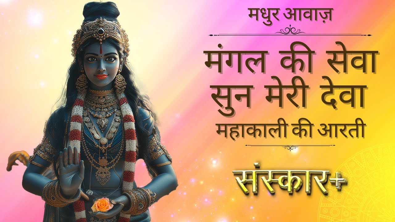 मंगल की सेवा, सुन मेरी देवा | महाकाली की आरती | Mahakali Ki Aarti