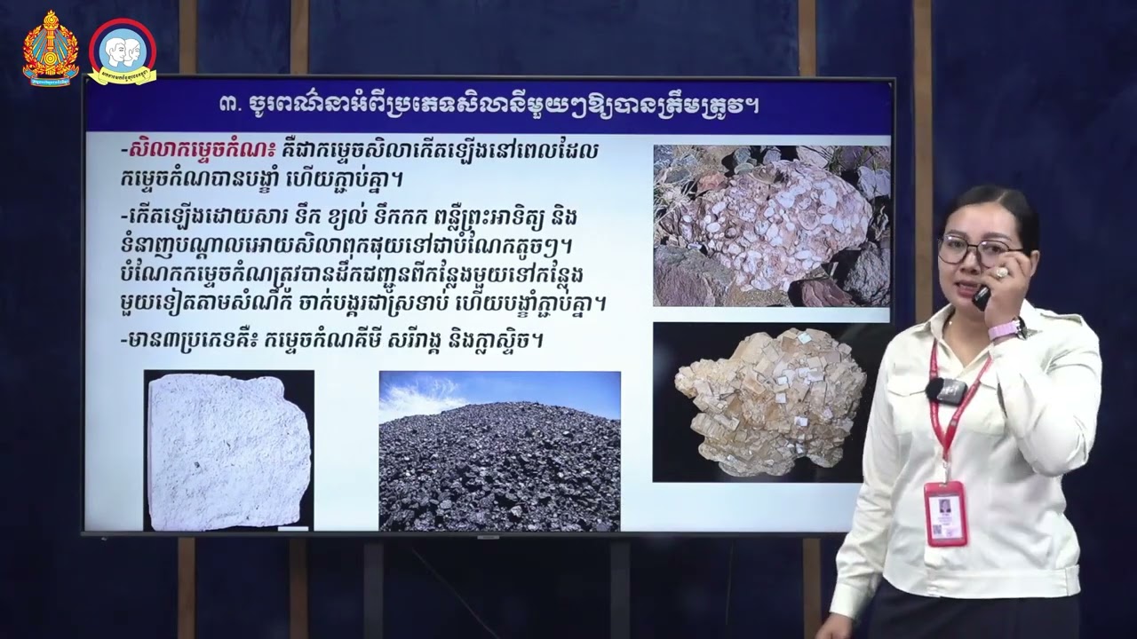 K12ESEP 13 13 ផែនដី និងបរិស្ថានវិទ្យា៖ថ្នាក់ទី ១២៖ផែនដីវិទ្យា ថ្នាក់វិទ្យាសាស្រ្តសង្គមវិញ្ញាសាត្រៀមប