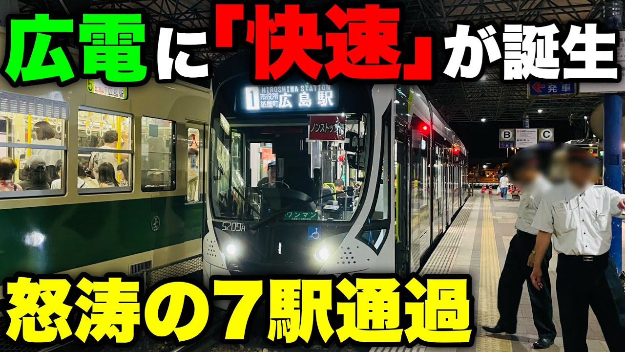 【前代未聞！？】広電に「快速」が登場！！怒涛の7駅通過