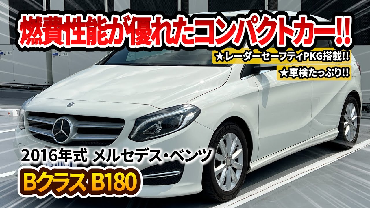 【Bクラス B180】落ち着きのある仕様に仕上がった実用性が高い一台！！
