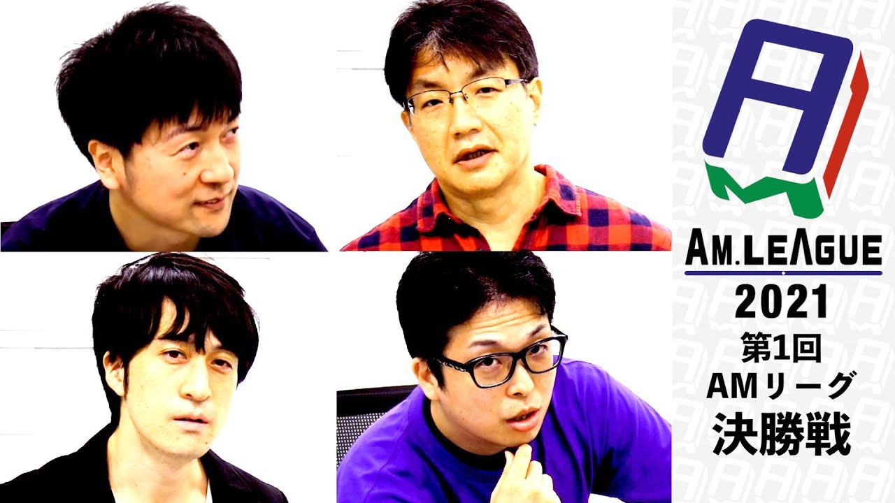 【決勝戦】アマチュアMリーグ 堀内正人×福地誠×肥え✖️×うに丸