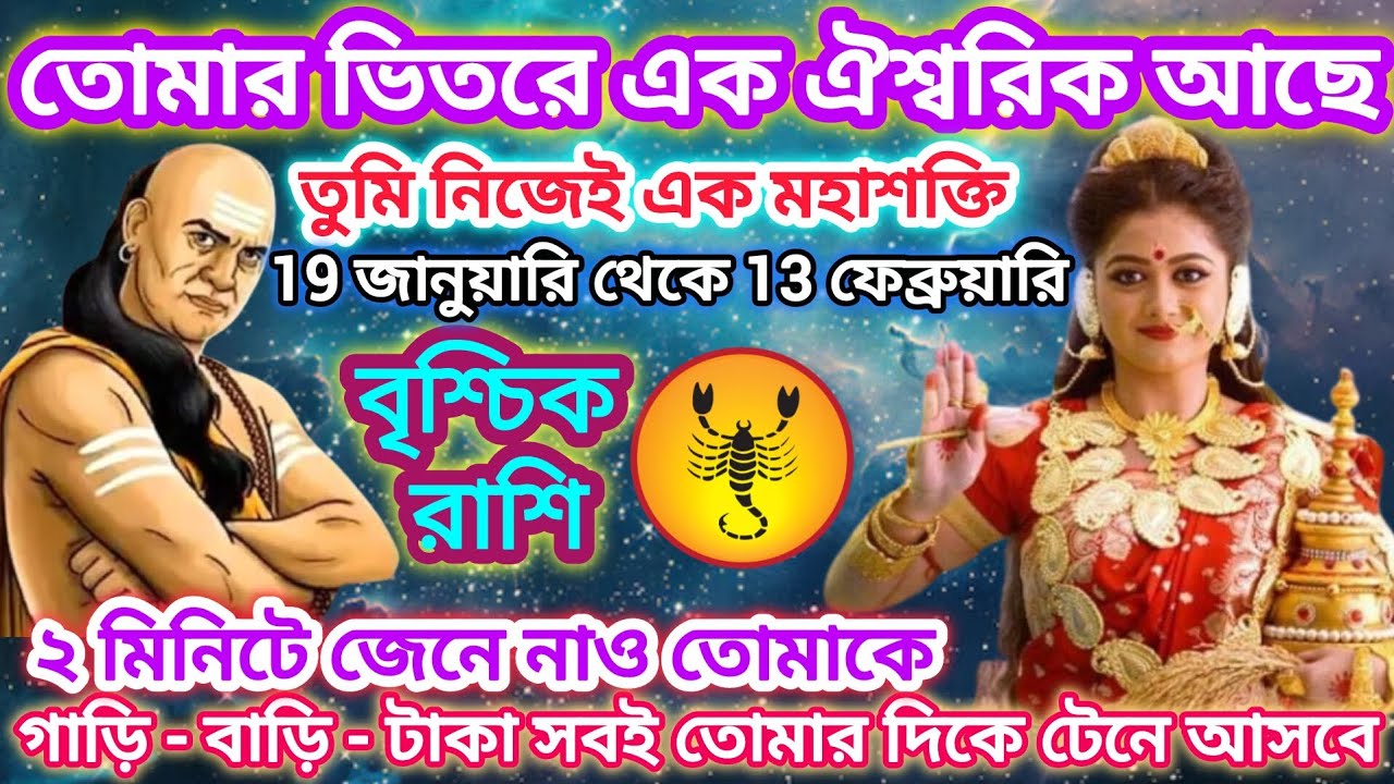 বৃশ্চিক রাশি! ♏ তোমার ভিতরে এক ঐশ্বরিক মহাশক্তি আছে🦂সুখের দিন আসতে চলেছে।।Scorpio♏january 2026