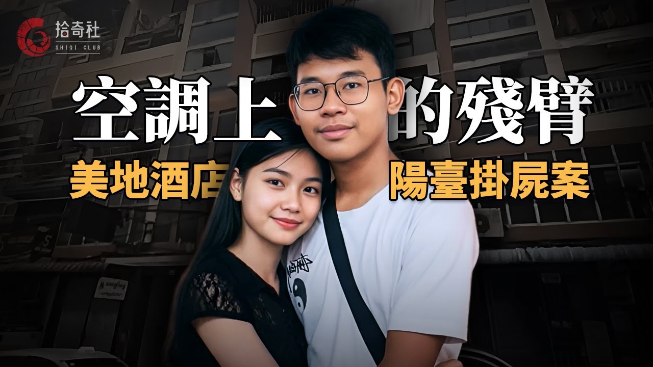 鄉村美麗少女都市尋夢，酒店邂逅年輕富二代，一夜過後陽臺驚現殘屍，地處鬧市民眾駭然，精準分解器官缺失，醫家之子因何成為冷血暴徒？| 拾奇社