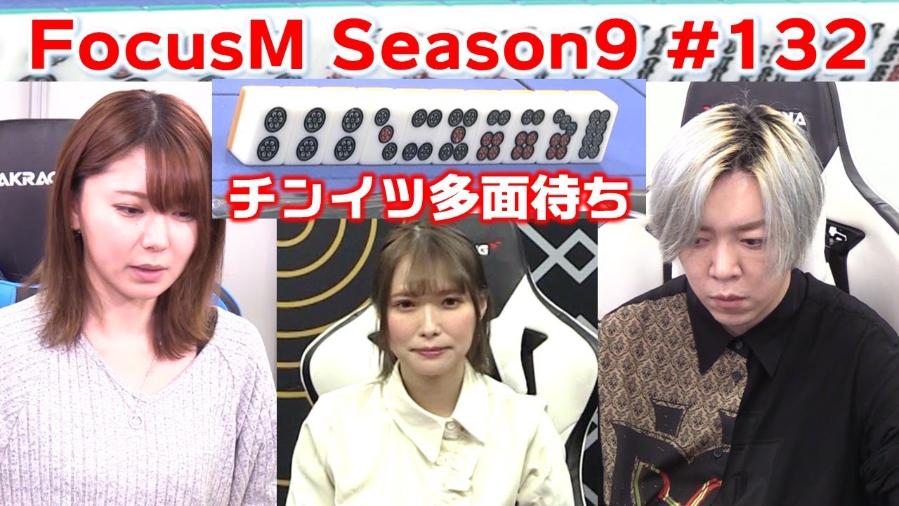 【麻雀】FocusM Season9 #132