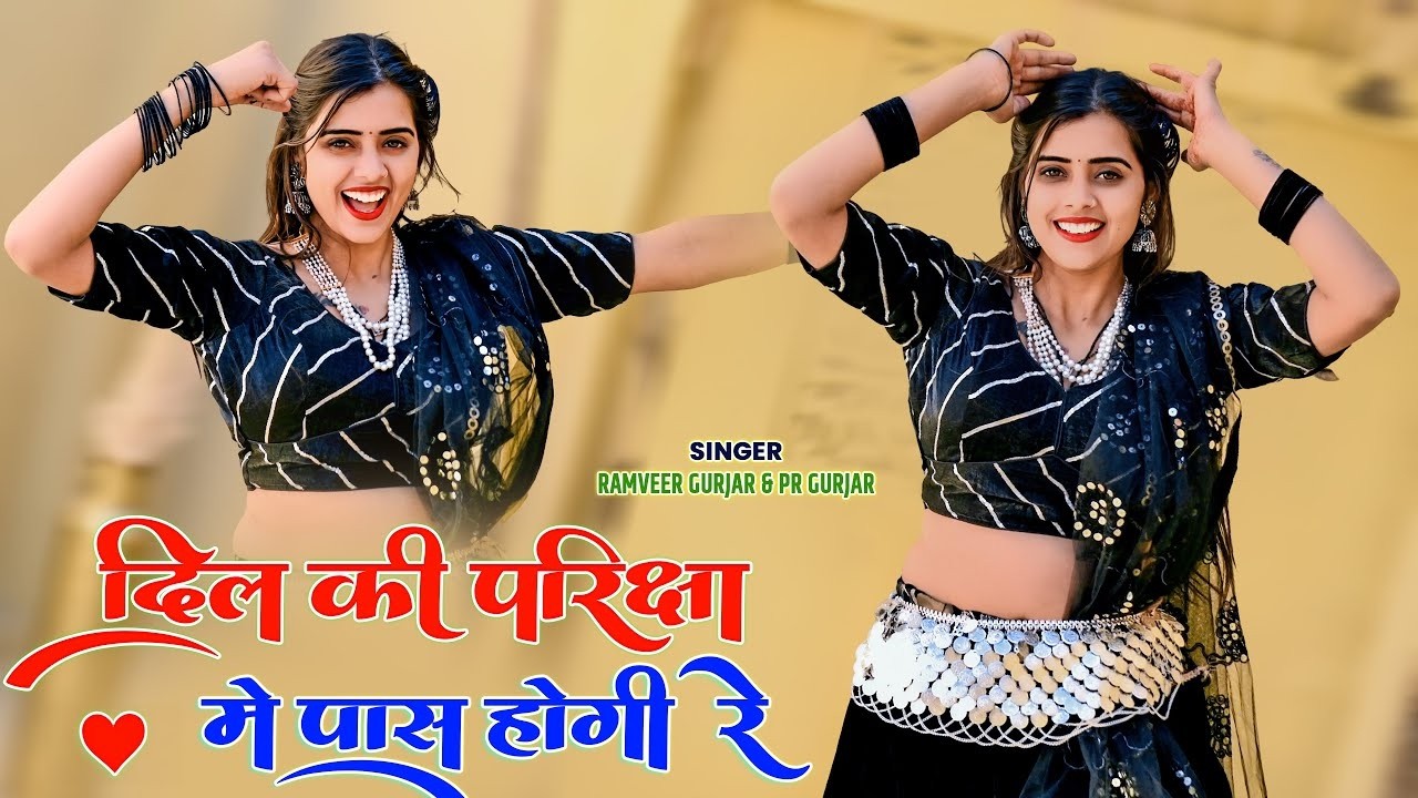 Dil Ki Pariksha Me Pass Hogi Re | दिल की परीक्षा मे पास होगी रे | Ramveer Gurjar & PR Gurjar 2026