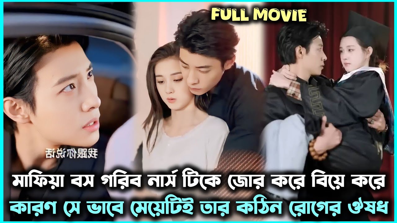Mafia Boss CEO married a poor nurse becoz she is antidote for his illness...FULL MOVIE in Bangla 