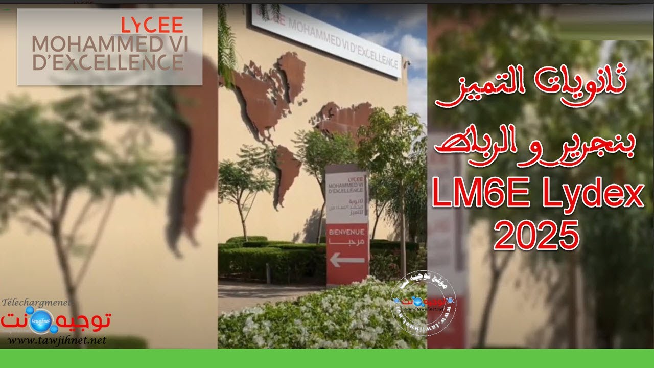 طريقة التسجيل الجديدة ثانويات التميز بنجرير الرباط  Lydex LM6E 2025