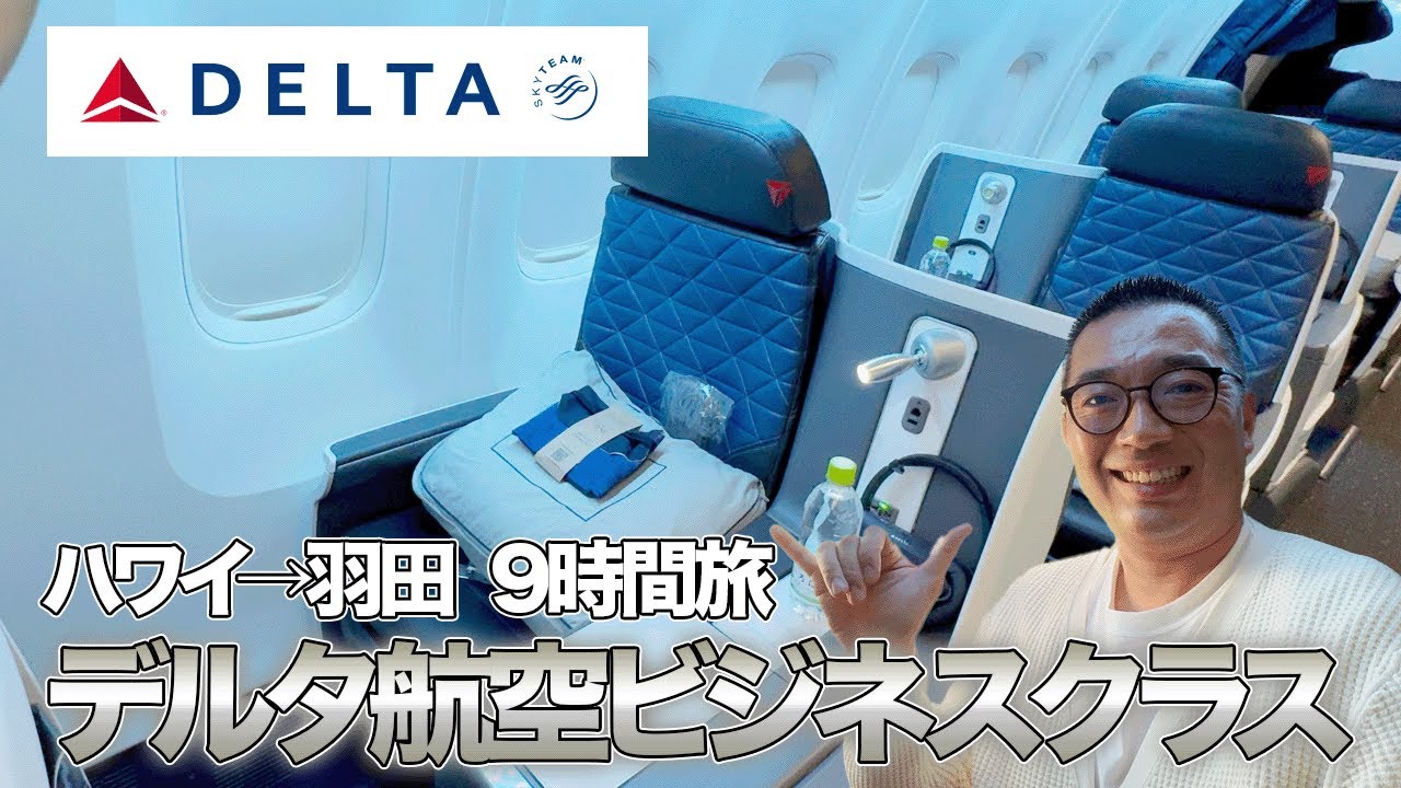 【9時間フライト】デルタ航空ビジネスクラスでハワイから帰国の旅