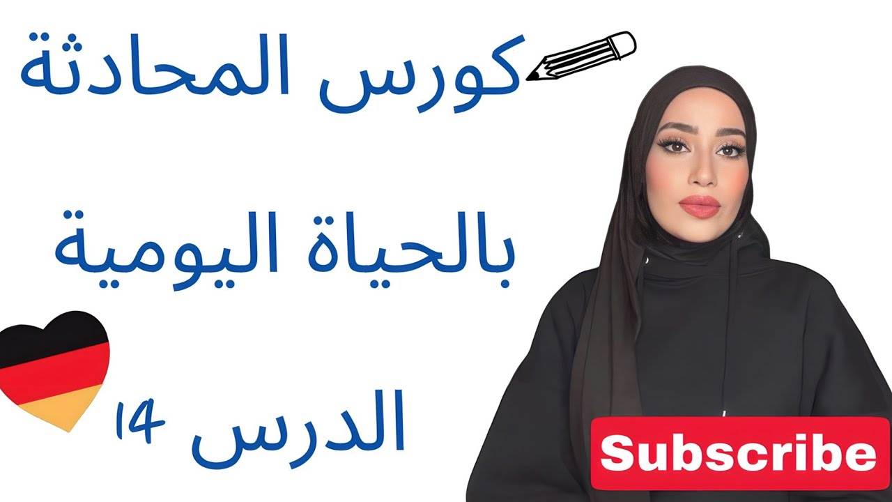 كورس المحادثة 14 -بالحياة اليومية مهم ‼️