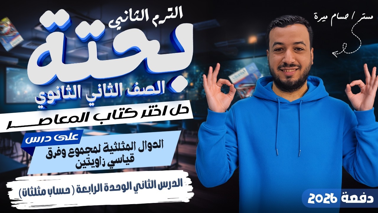 حل تمارين 17 علي الدوال المثلثيه لمجموع وفرق زاويتين | اختر المعاصر | تانيه ثانوي ترم ثاني 2026