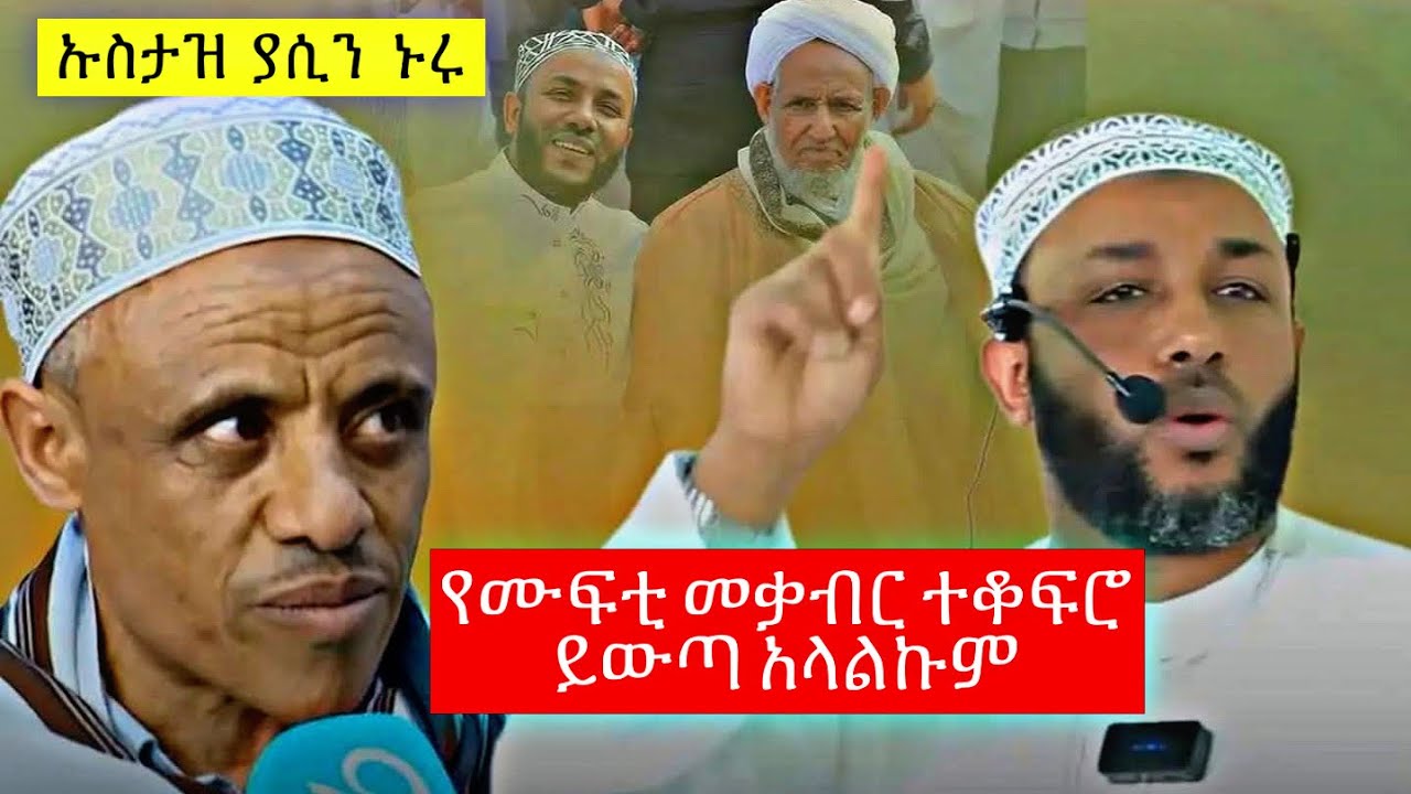 ኡስታዝ ያሲን ኑሩ ምላሽ ሰጠ // እውነታው ወጣ የሙፍቲ መቃብር ይውጣ አላልኩም አለ // 